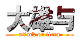 大雄与 (attack on titan)