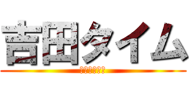 吉田タイム (最低の、女癖)