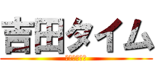 吉田タイム (最低の、女癖)