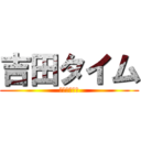 吉田タイム (最低の、女癖)