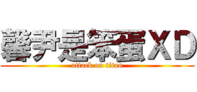 馨尹是笨蛋ＸＤ (attack on titan)