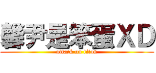 馨尹是笨蛋ＸＤ (attack on titan)