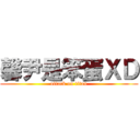 馨尹是笨蛋ＸＤ (attack on titan)