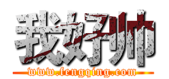 我好帅 (www.fengqing.com)