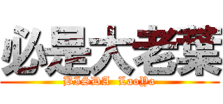 必是大老葉 (BISDA  LaoYa)