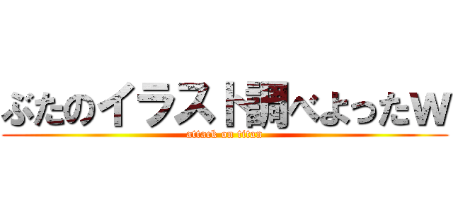 ぶたのイラスト調べよったｗ (attack on titan)
