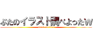 ぶたのイラスト調べよったｗ (attack on titan)