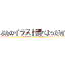 ぶたのイラスト調べよったｗ (attack on titan)