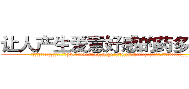 让人产生爱意好感的药多少钱 (让人产生爱意好感的药多少钱【电.话156x1318x7580-Q1991936399鑫宏药业】我们做的是长期生意,靠的是老客户长期支持
参考消息网2月20日报道 韩媒称，“剩女多、离婚率高的城市，房价一定会上涨。”这是中国经济学家金岩石2016年12月参加在上海举行的房地产相关论坛时说的话。
)