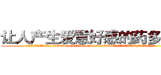 让人产生爱意好感的药多少钱 (让人产生爱意好感的药多少钱【电.话156x1318x7580-Q1991936399鑫宏药业】我们做的是长期生意,靠的是老客户长期支持
参考消息网2月20日报道 韩媒称，“剩女多、离婚率高的城市，房价一定会上涨。”这是中国经济学家金岩石2016年12月参加在上海举行的房地产相关论坛时说的话。
)