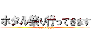 ホタル祭り行ってきます (attack on titan)