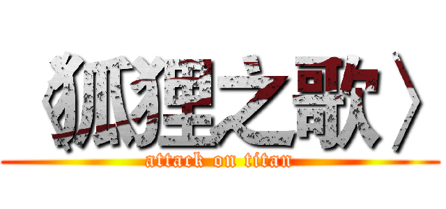 〈狐狸之歌〉 (attack on titan)