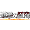 進擊の紅海 (Sharm el-Sheikh)