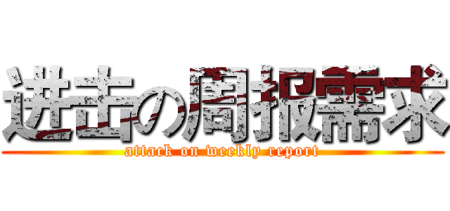 进击の周报需求 (attack on weekly report)
