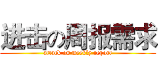 进击の周报需求 (attack on weekly report)