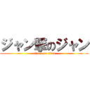 ジャン撃のジャン (attack on titan)