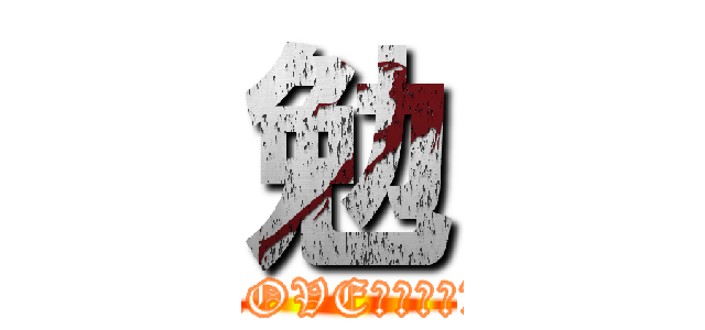 勉 (LOVEリラックマ)