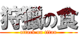 狩獵の食 (attack on titan)