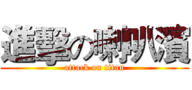進擊の喇叭濱 (attack on titan)