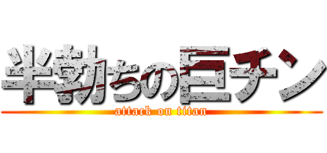 半勃ちの巨チン (attack on titan)