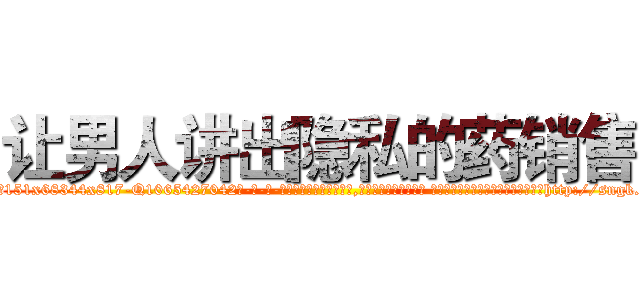 让男人讲出隐私的药销售 (让男人讲出隐私的药销售【电-话151x68344x817-Q1065427042元-吉-药-业】我们做的是长期生意,靠的是老客户长期支持 让男人讲出隐私的药销售在发表了一篇http://sngk.net/s8q7Mt

参考消息网我们做的是长期生意,靠的是老客户长期支持也许我们早该意识到，就连鲍勃·霍斯金斯（金球奖戏剧类电影男主角 
)