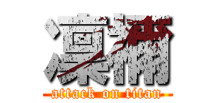 凜禰 (attack on titan)