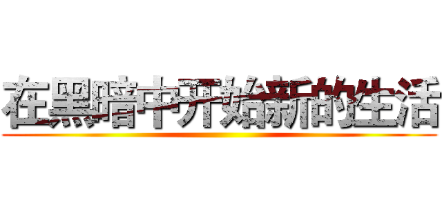 在黑暗中开始新的生活 ()