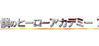 僕のヒーローアカデミー ア (attack on titan)