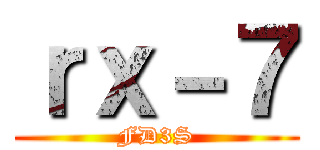 ｒｘ－７ (FD3S)
