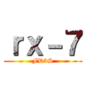 ｒｘ－７ (FD3S)