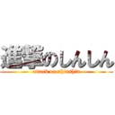 進撃のしんしん (attack on shinshin)