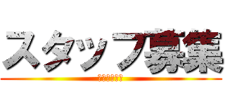 スタッフ募集 (カルビの王様)