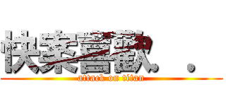 快案喜歡．． (attack on titan)