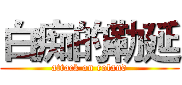 白痴的勒延 (attack on roland)