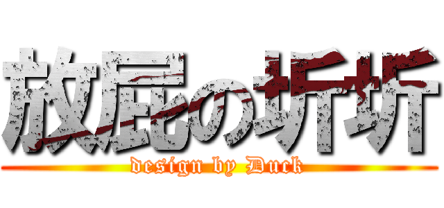 放屁の圻圻 (design by Duck)