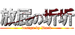 放屁の圻圻 (design by Duck)