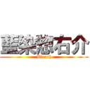 藍染惣右介 (Bleach)