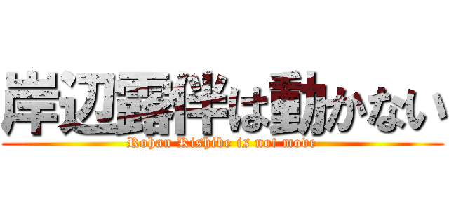 岸辺露伴は動かない (Rohan Kishibe is not move)