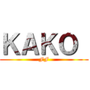 ＫＡＫＯ  (FF)