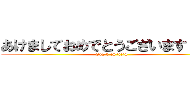 あけましておめでとうございます     (attack on titan)