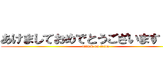 あけましておめでとうございます     (attack on titan)