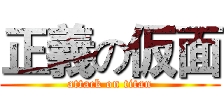 正義の仮面 (attack on titan)
