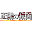 正義の仮面 (attack on titan)