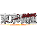 東京喰種 (attack on titan)