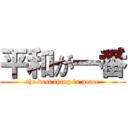 平和が一番 (the best thing is peace)