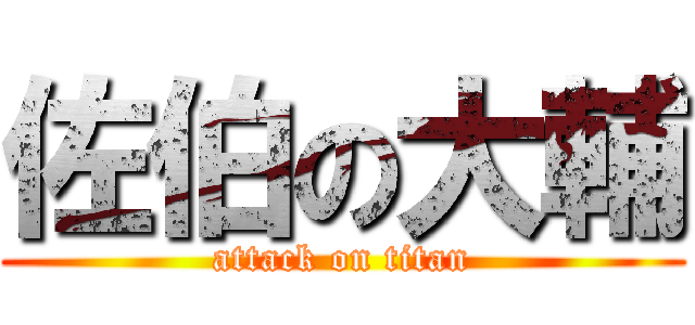 佐伯の大輔 (attack on titan)