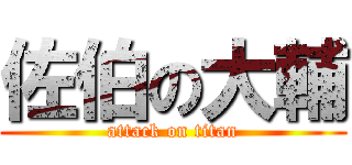 佐伯の大輔 (attack on titan)