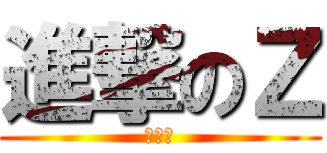 進撃のＺ (番外編)