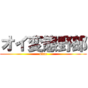 オイ変態野郎 (sine)