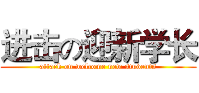 进击の迎新学长 (attack on welcome new students)